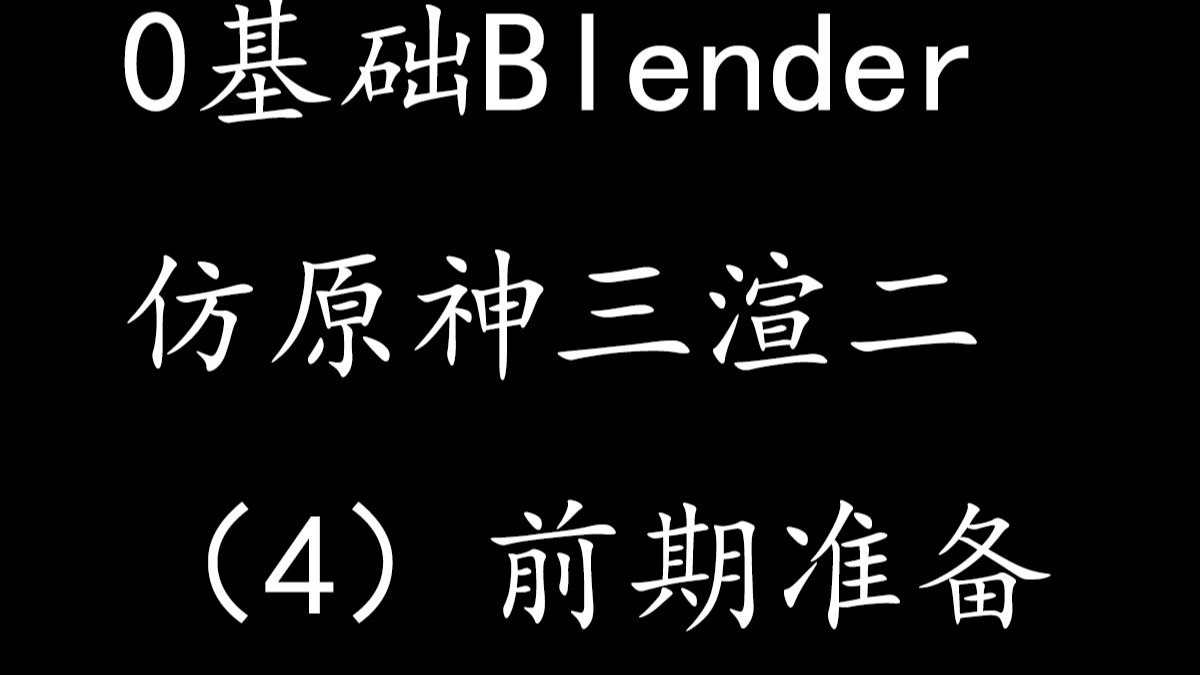 0基础blender仿原神三渲二教程（四）前期准备