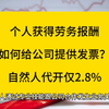 个人获得劳务报酬，如何给公司提供发票？自然人代开仅