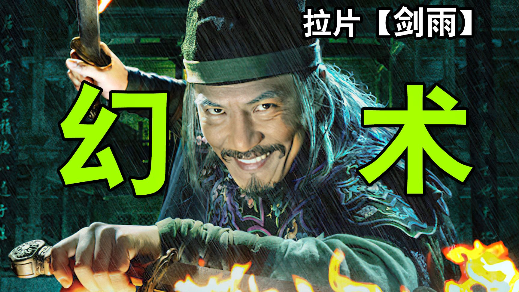 神仙索是对彩戏师最大的讽刺?【剑雨】被删减的武侠群像!万字拉片深度拆解④