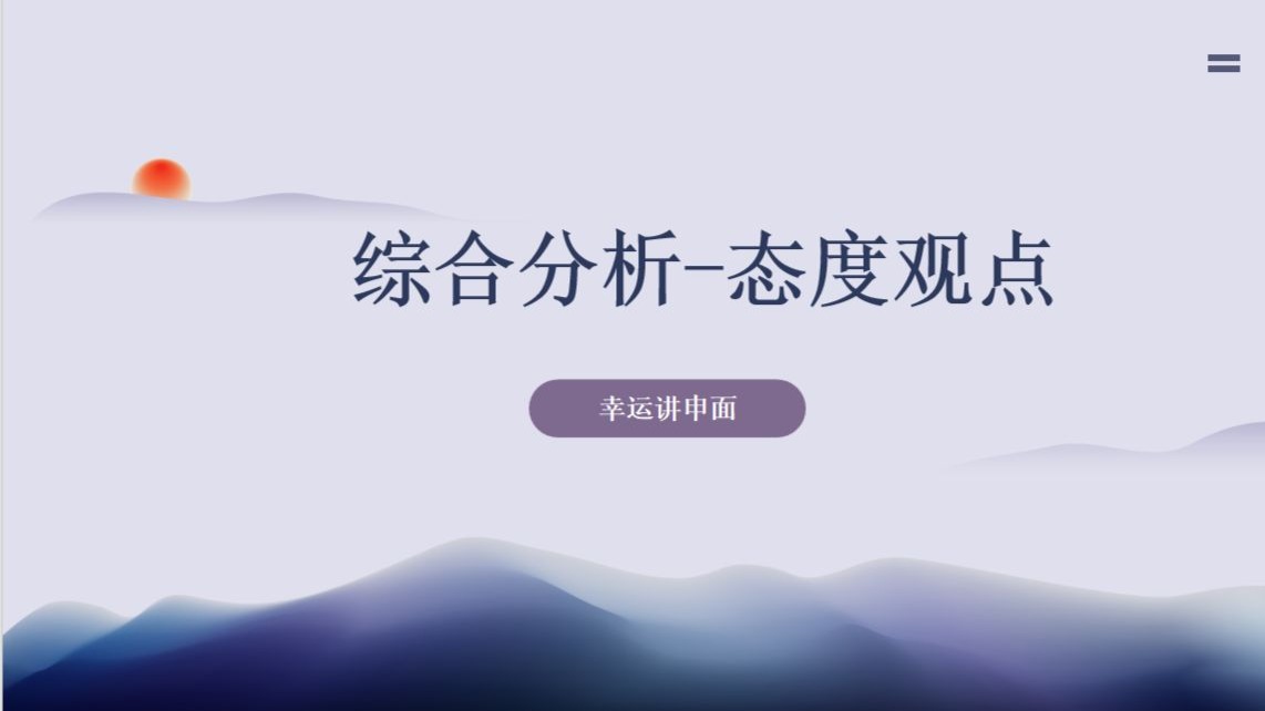 跟着幸运学面试（三）态度观点②