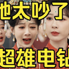 杨紫家业吐槽01：她真的太吵了！超雄电钻口碑绝了；表演过分夸张，攻击性拉满，缺少文化内性。【5补