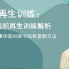 探索军事训练恢复新方法之再生训练
