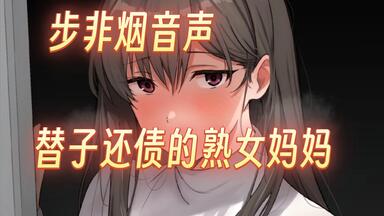 【<em class="keyword">步非烟</em>/音声】替子还债的熟女妈妈