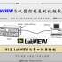 【原创】LabVIEW串口通信详解（三易电子工作室）