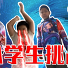超尬！挑战迷惑小学生！你能坚持看完吗