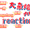 【大杂烩reaction】惊喜满满，舞台真的是各有千秋