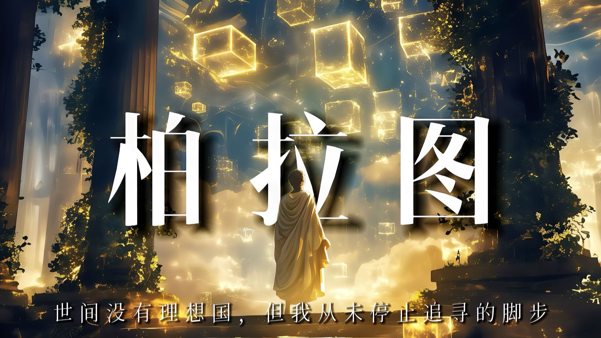 柏拉图：世间没有理想国，但我从未停止追寻的脚步