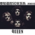Queen-【你一定要知道的50支乐队】大型系列音乐科普(英格兰篇) #10