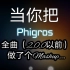 【大型混曲】Phigros116首曲子42分钟的狂欢！高燃！（什