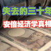 读《失去的三十年》第八期，安倍经济学和异次元货币宽松政策，日本失去三十年的残酷复盘