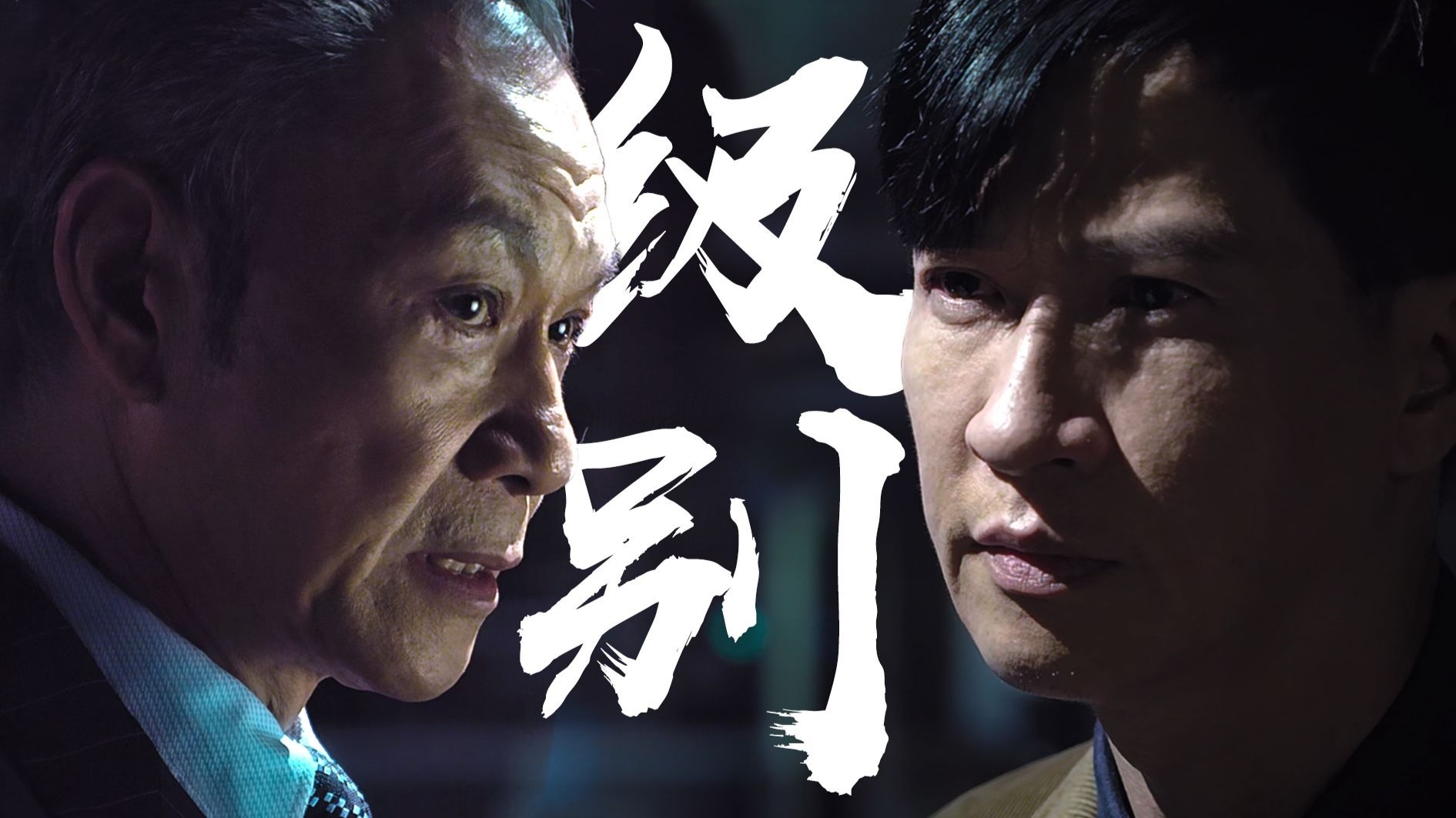 《寒战》升级！警匪驳火，争夺的竟是核武？《赤道》乱乱精讲