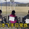 日本fpv飞手日常练习，和国内一样吗？看看他们都用的什么
