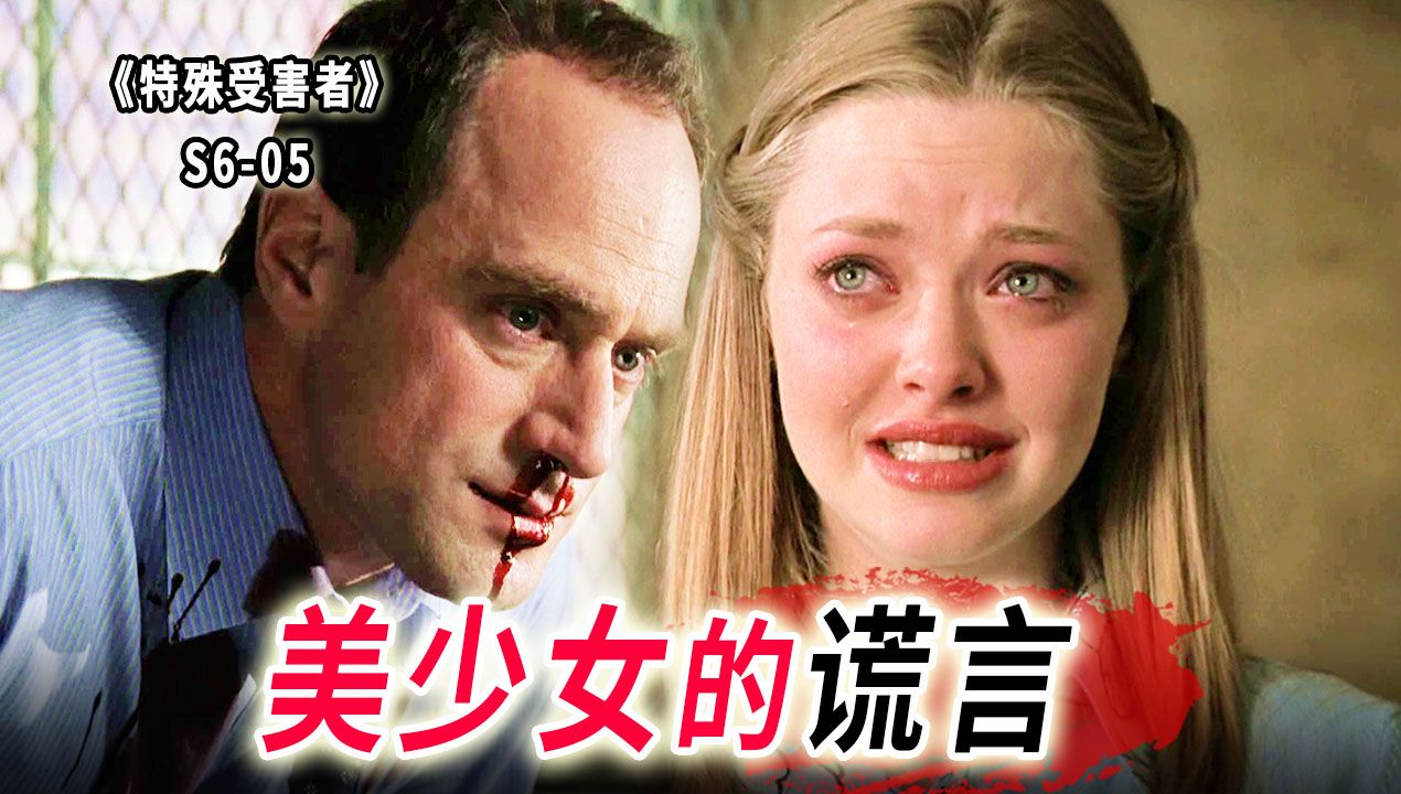 美少女反复撒谎，害人害己，是撒谎成瘾还是另有隐情？《SVU》S6-05