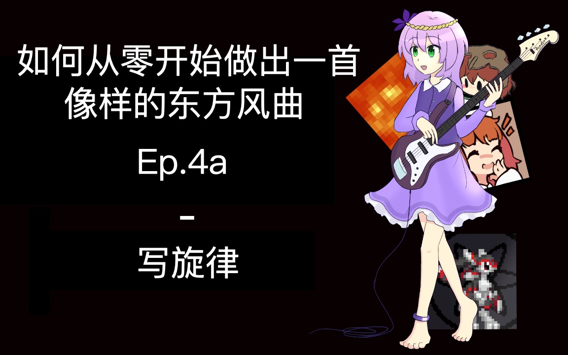 【教程】如何从零开始做出一首像样的东方风曲 第四期上：写旋律