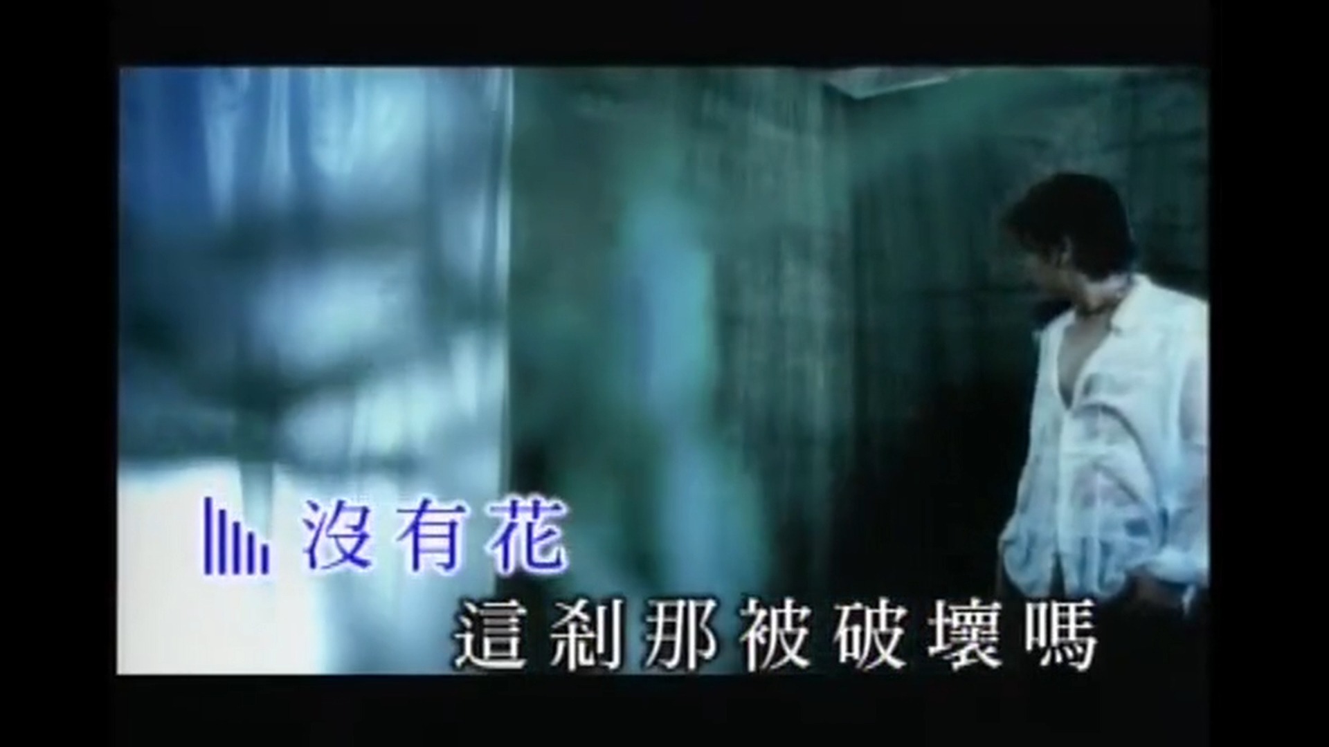 【王杰-不浪漫罪名】无损音质&经典MV