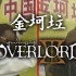 【金坷垃】OVERLORD Ⅲ【OP】