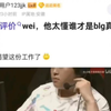 如何评价wei,他太懂谁才是blg真太子了！没必要让bin劣势，抗吧热议