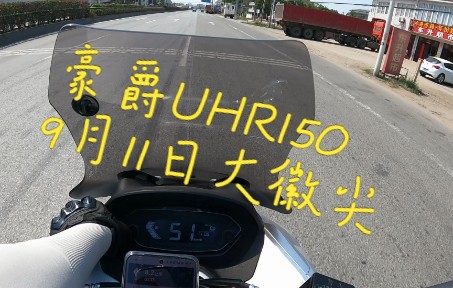 豪爵UHR150瞎闯大徽尖~哔哩哔哩bilibili