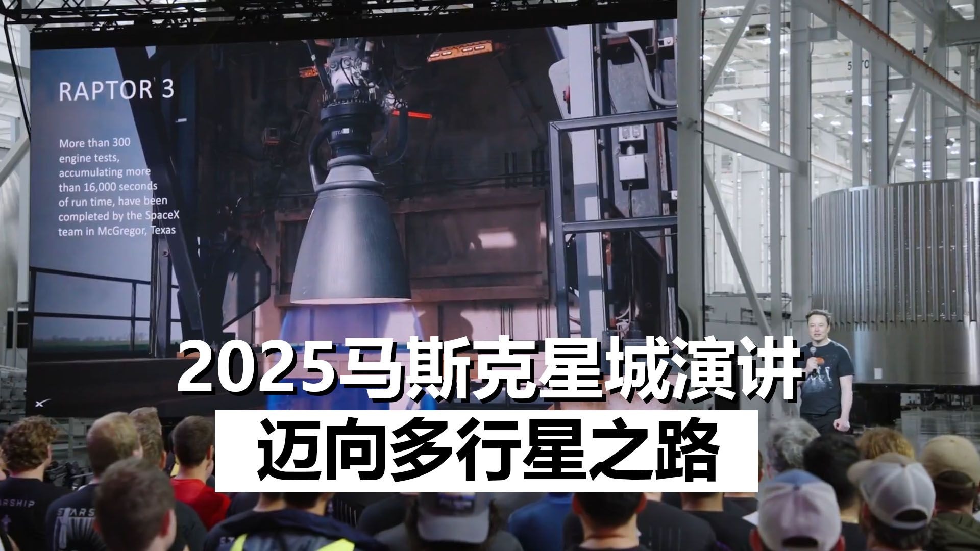 【双语】马斯克"迈向多行星之路"演讲，展示猛禽3进展，介绍星舰V3设计指标