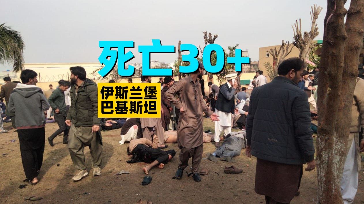 死亡30+！巴基斯坦首都发生自杀式爆炸袭击