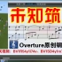 【星联小亮】《未知筑心》Overture原创钢琴编曲 #33
