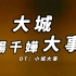 杨千嬅 - 大城小事 (国语版) (一曲二唱) OT：小城大事