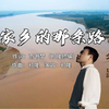祁隆-家乡的那条路 MV