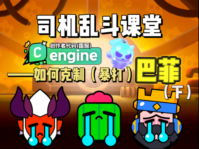 【司机乱斗课堂】如何克制（暴打）巴菲？斯派克看完后哭了！（下）