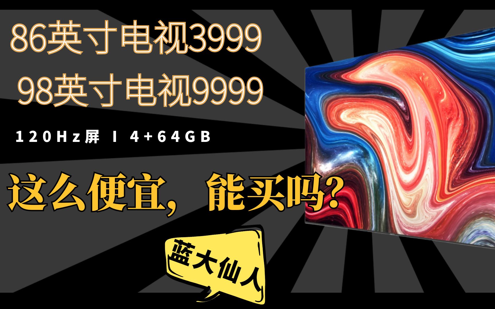 86英寸电视3999 98英寸电视9999 这么便宜，能买吗？