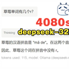 当我终于在本地部署好了 deepseek-r1 32b之后，却感觉它在骂我