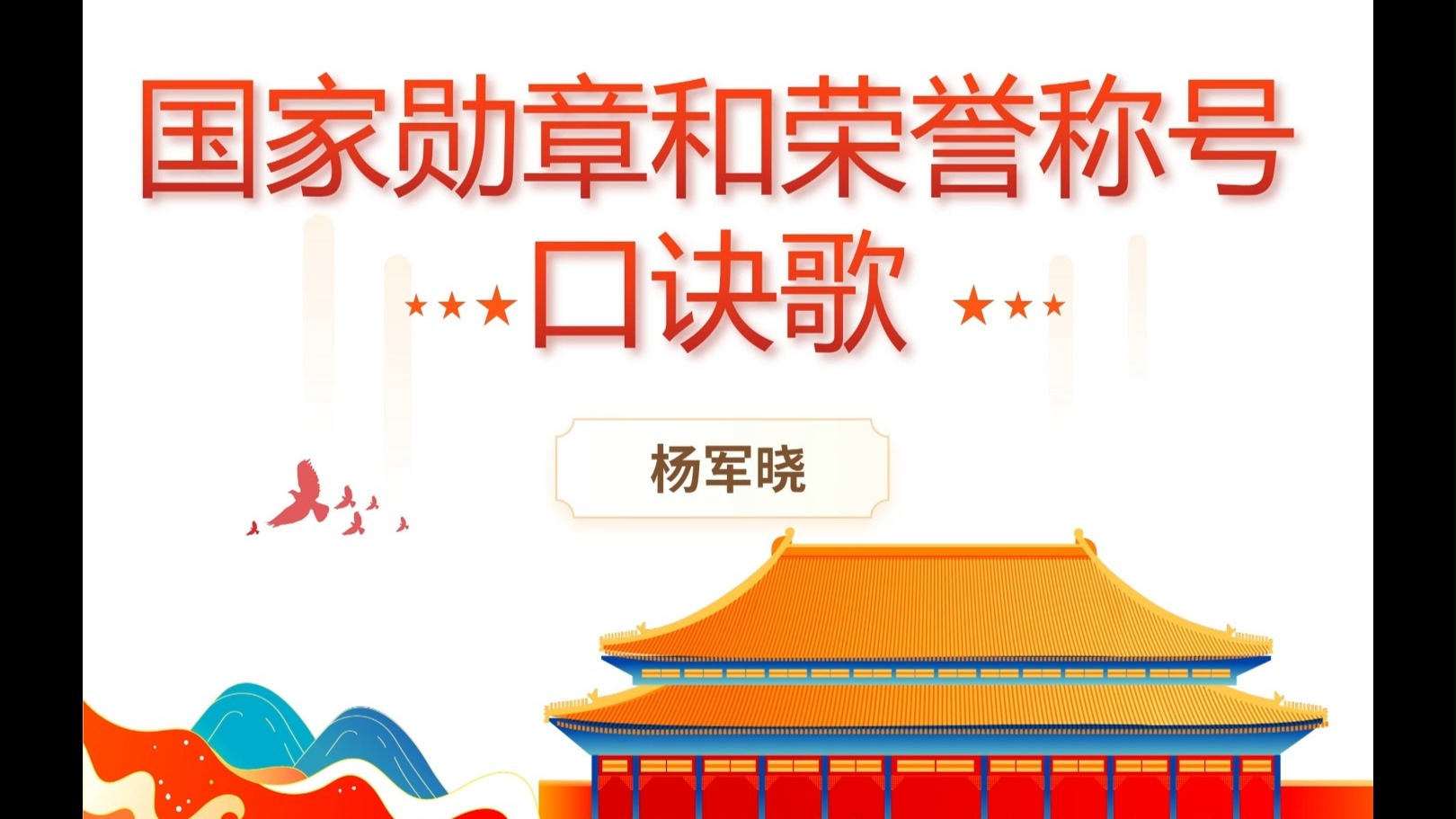 【2025公基常识】2分钟记住国家勋章和荣誉称号—杨军晓