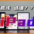 【iPad】买前必看！iPad全系选购指南（2022）靠谱！