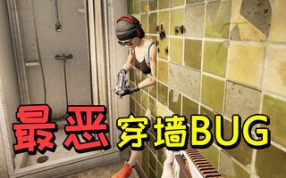 《吃鸡bug》吃鸡史上最恶性的BUG——穿墙BUG！！！【绝地求生BUG合集】(视频)