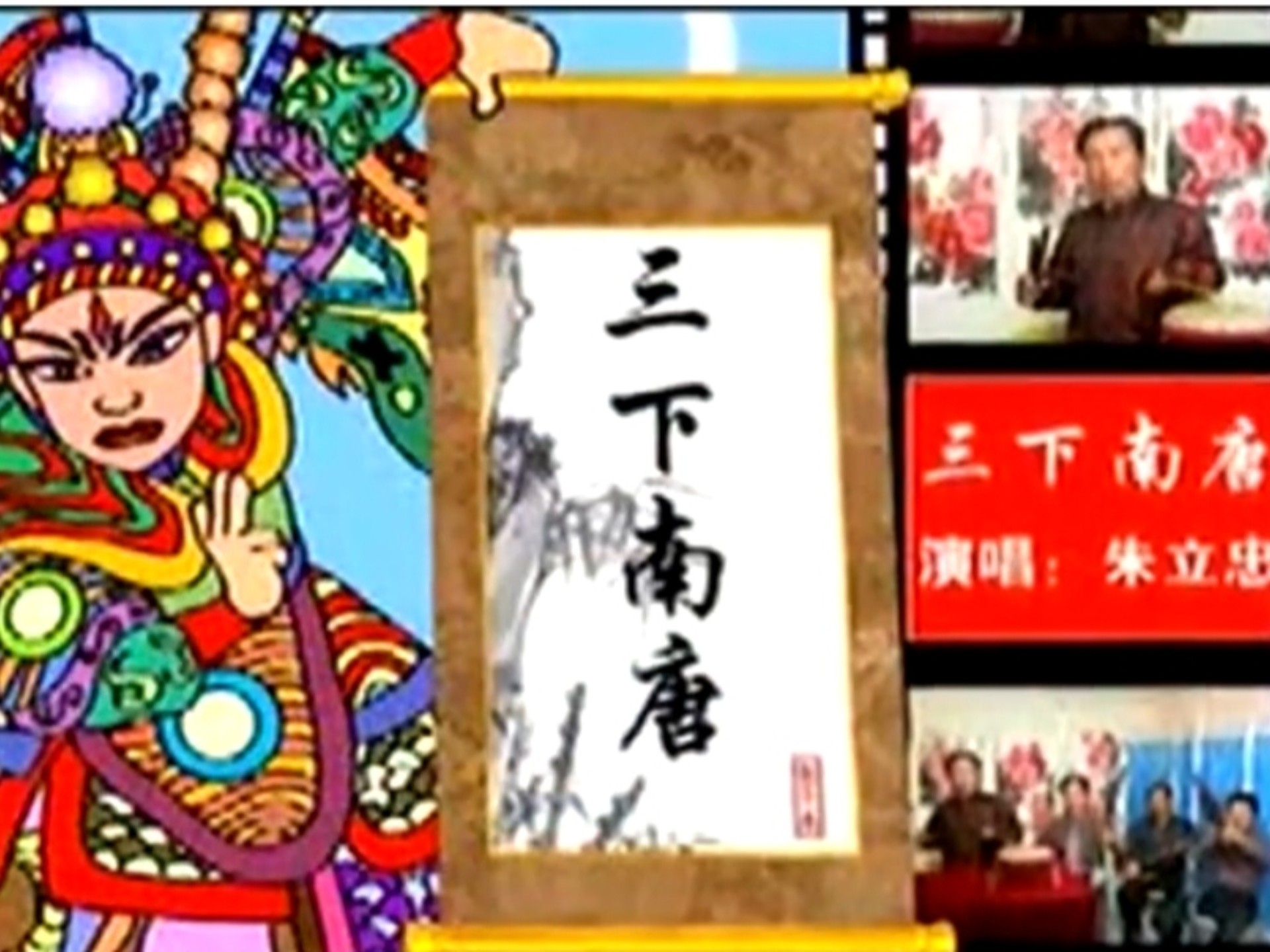 狄杨斗之三下南唐全集河南坠子朱立忠