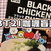 终于 儿子们要正式进军饮食业？BT21咖喱