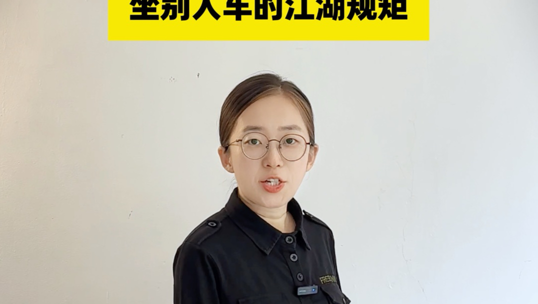 坐别人车的江湖规矩