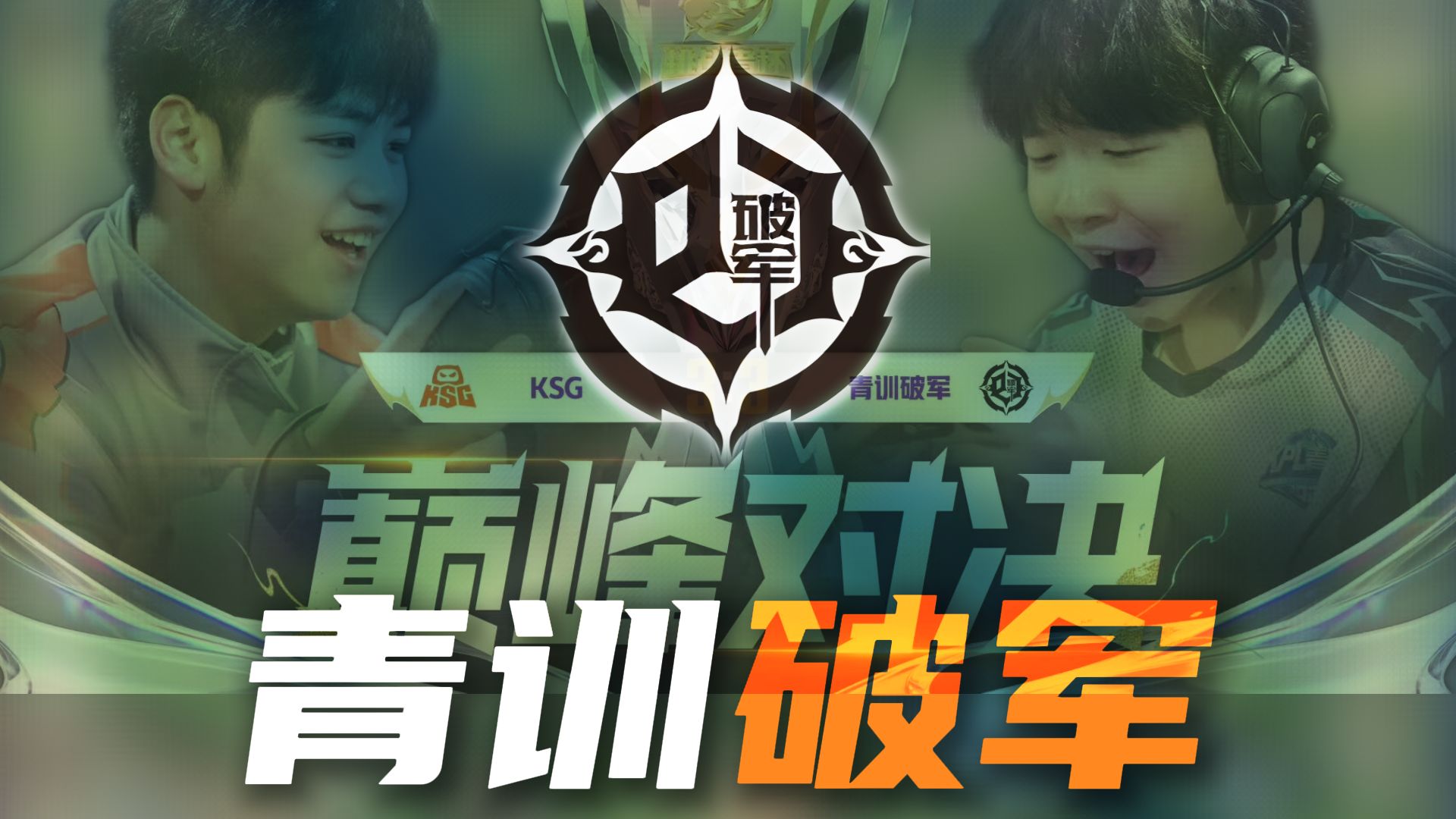 我们是挑战者-青训破军，巅峰对决逆斩ksg冲进6强