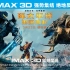 《环太平洋：雷霆再起》IMAX3D专属预告【IMAX3D Pacific Rim Uprising】