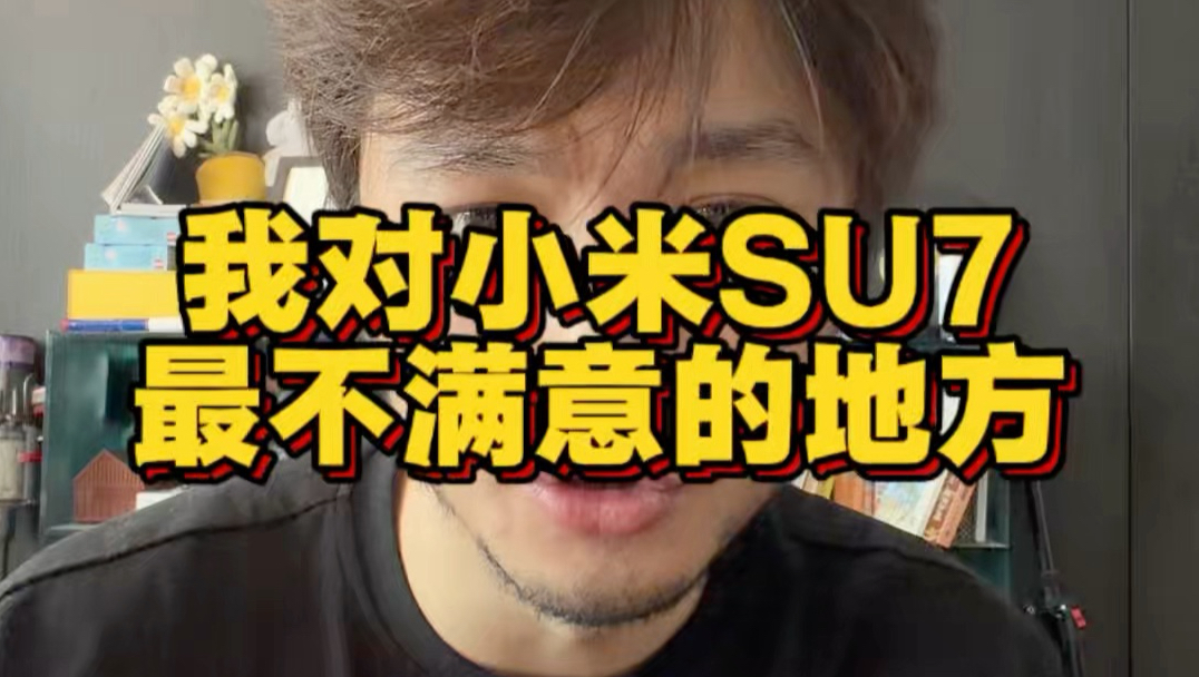 我对小米SU7最不满意的地方