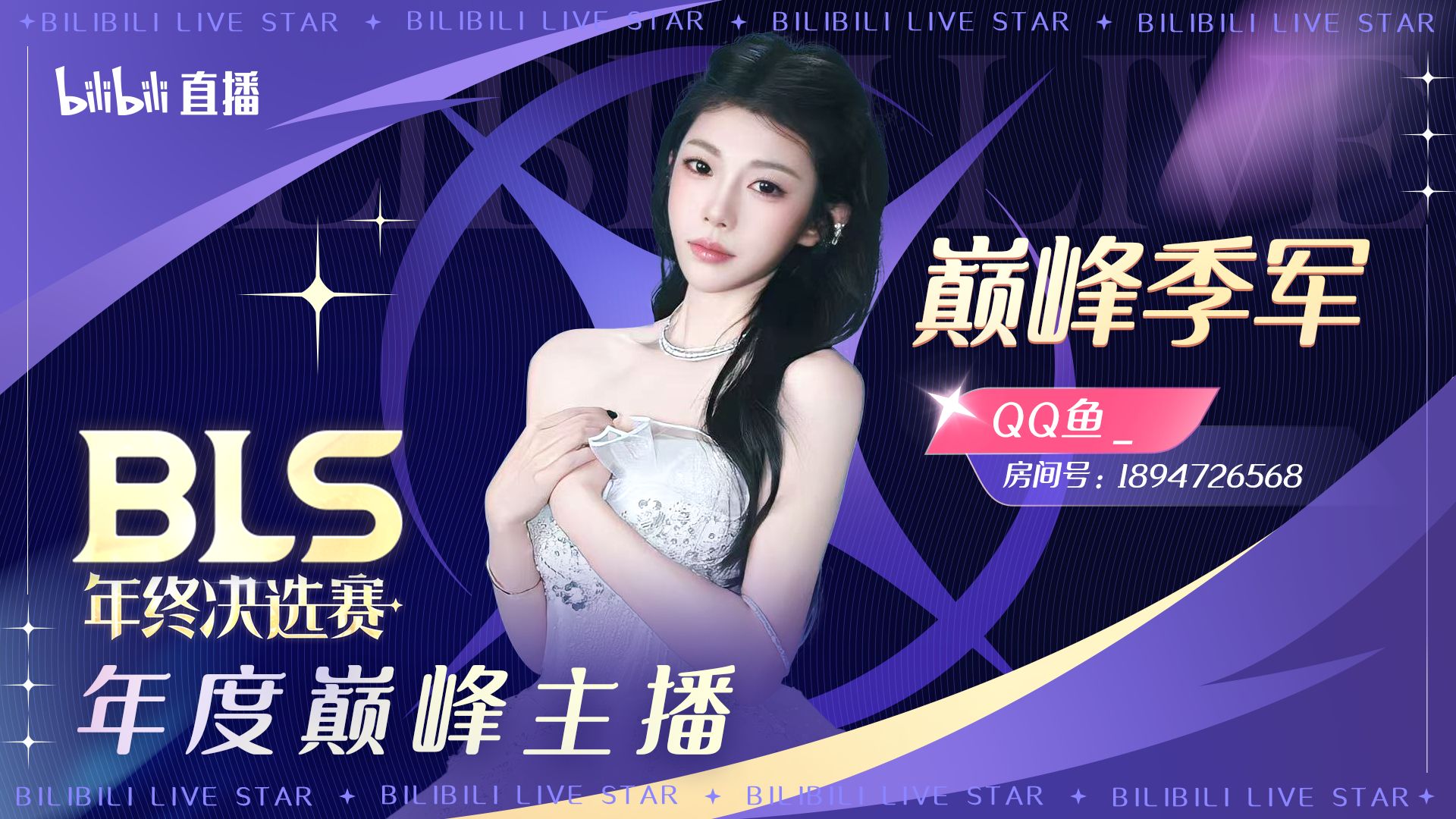 QQ鱼_ | 2025BLS年终决选赛 | 巅峰主播季军