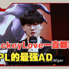 Viper：JackeyLove一直都是LPL的最强AD！_游戏热门视频