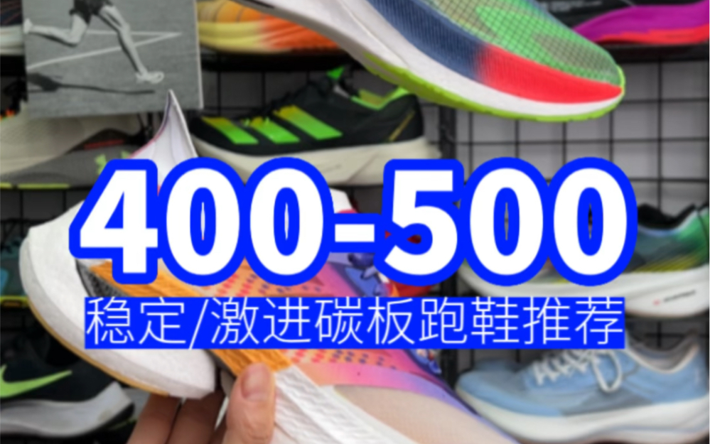 【400-500档】一双稳定一双激进的碳版跑鞋推荐