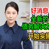 好消息！全新的债务解决方案开始实施