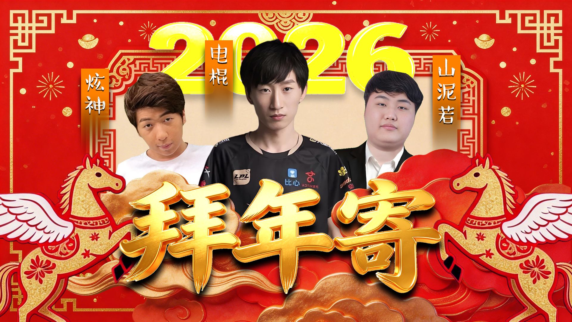 【2026动物园拜年寄】一顺百顺获嘉顺，飞马大吉拜！