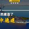 只需30秒，你竟然建造了深中通道