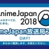 【AnimeJapan2018】AnimeJapan放送局展位DAY1