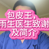 包皮王，雨生医生致谢及简介，感谢陈老师