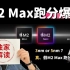M2 Max跑分曝光：新款14寸和16寸MacBook Pro 3月份发布，3纳米or5纳米？