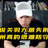 都说关羽大意是荆州，守荆州真的很难守嘛