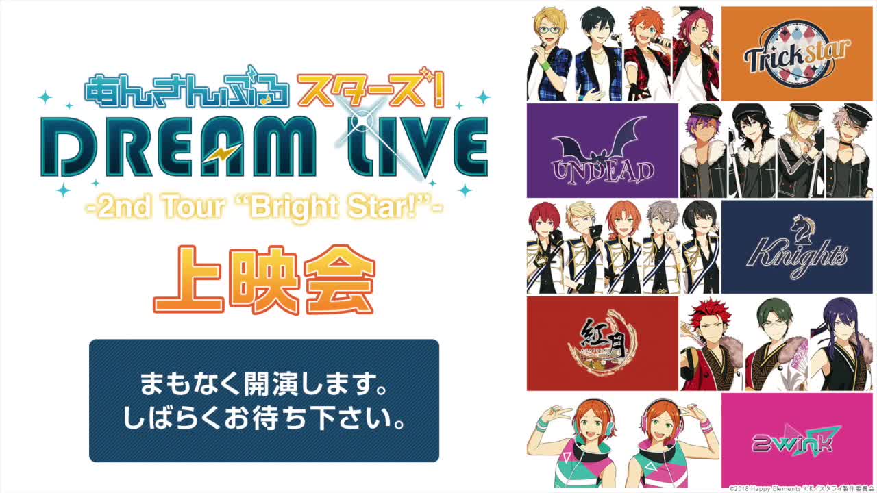 あんさんぶるスターズ！DREAM LIVE - 2nd Tour “Bright Star!”- 大阪公演ノーカット版上映会